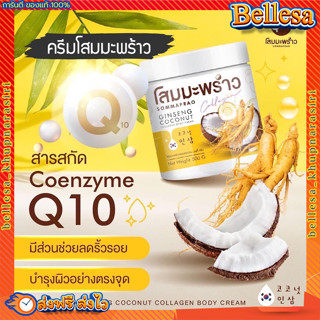 ครีมโสมมะพร้าว 500g 🍂 โสมมะพร้าวคอลลาเจน ครีมโสมมะพร้าว โลชั่นโสม โสมมะพร้าวกลูต้า