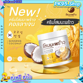 ครีมโสมมะพร้าว 500g 🍂 โสมมะพร้าวคอลลาเจน ครีมโสมมะพร้าว โลชั่นโสม โสมมะพร้าวกลูต้า