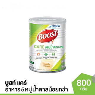 Boost Care บูสท์ แคร์ 800 กรัม อาหารเสริมทางการแพทย์มีเวย์โปรตีน สำหรับผู้สูงอายุ น้ำตาลต่ำ