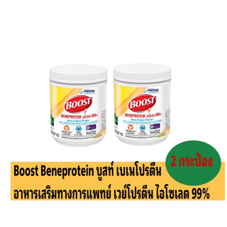 (2 กระป๋อง )Boost Beneprotein บูสท์ เบเนโปรตีน ขนาด 227 กรัม อาหารเสริมทางการแพทย์ เวย์โปรตีน ไอโซเลต 99%