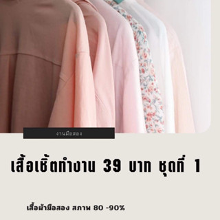 เสื้อเชิ้ตผู้หญิงมือสอง 39 บาท ชุดที่ 1