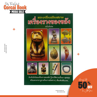 corcai เครื่องรางของขลัง พระเครื่องเมืองสยาม  ตำราฉบับพิเศษ พร้อมพระคาถาบูชาเครื่องรางชนิดต่างๆในเล่ม