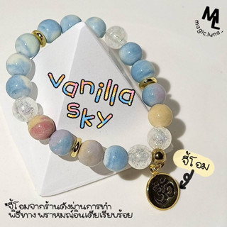 กำไลโอมรุ่น vanilla sky