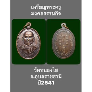 เหรียญพระครูมงคลธรรมกิจ วัดหนองไฮ จ.อุบลราชธานี ปี2541 เหรียญสวยเก่าเก็บไม่ผ่านการใช้ รับประกันแท้