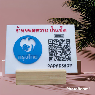 ป้ายอะคริลิค QR Code แบบตั้งโต๊ะ ขนาดหนา3มิล พร้อมฐานไม้