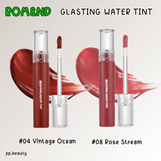 พร้อมส่งจากไทย🚚 Rom&amp;nd Glasting Water Tint ลิปทินท์ ให้ปากฉ่ำวาว