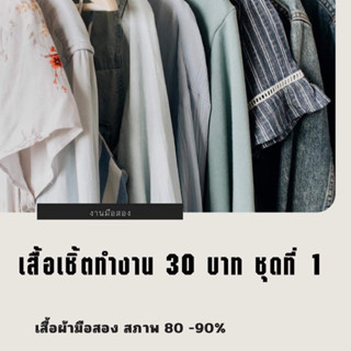 เสื้อเชิ้ตผู้หญิงมือสอง 30 บาท ชุดที่ 1