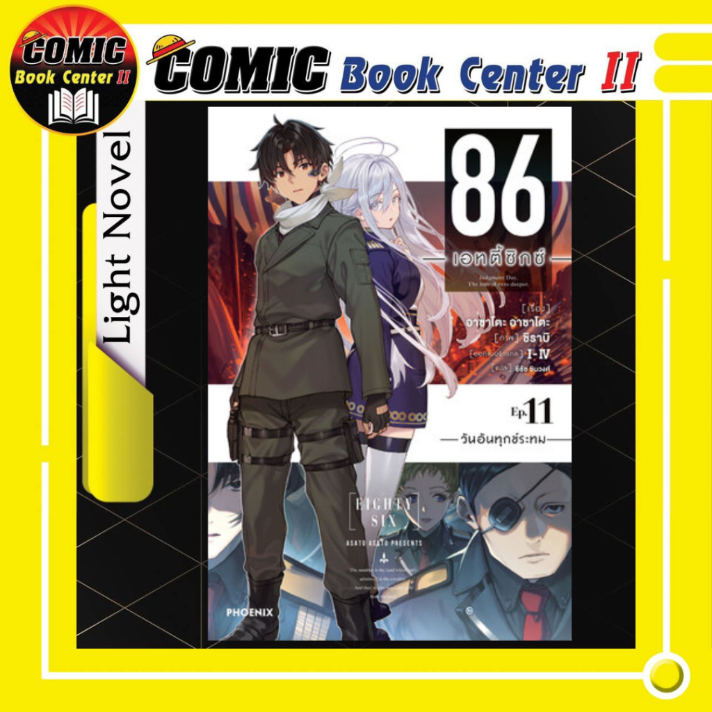 -PHN- 86 Eighty Six เอทตี้ซิกซ์ (นิยาย) เล่ม 1-13