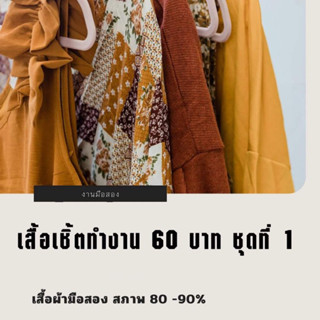 เสื้อเชิ้ตผู้หญิงมือสอง 60 บาท ชุดที่ 1