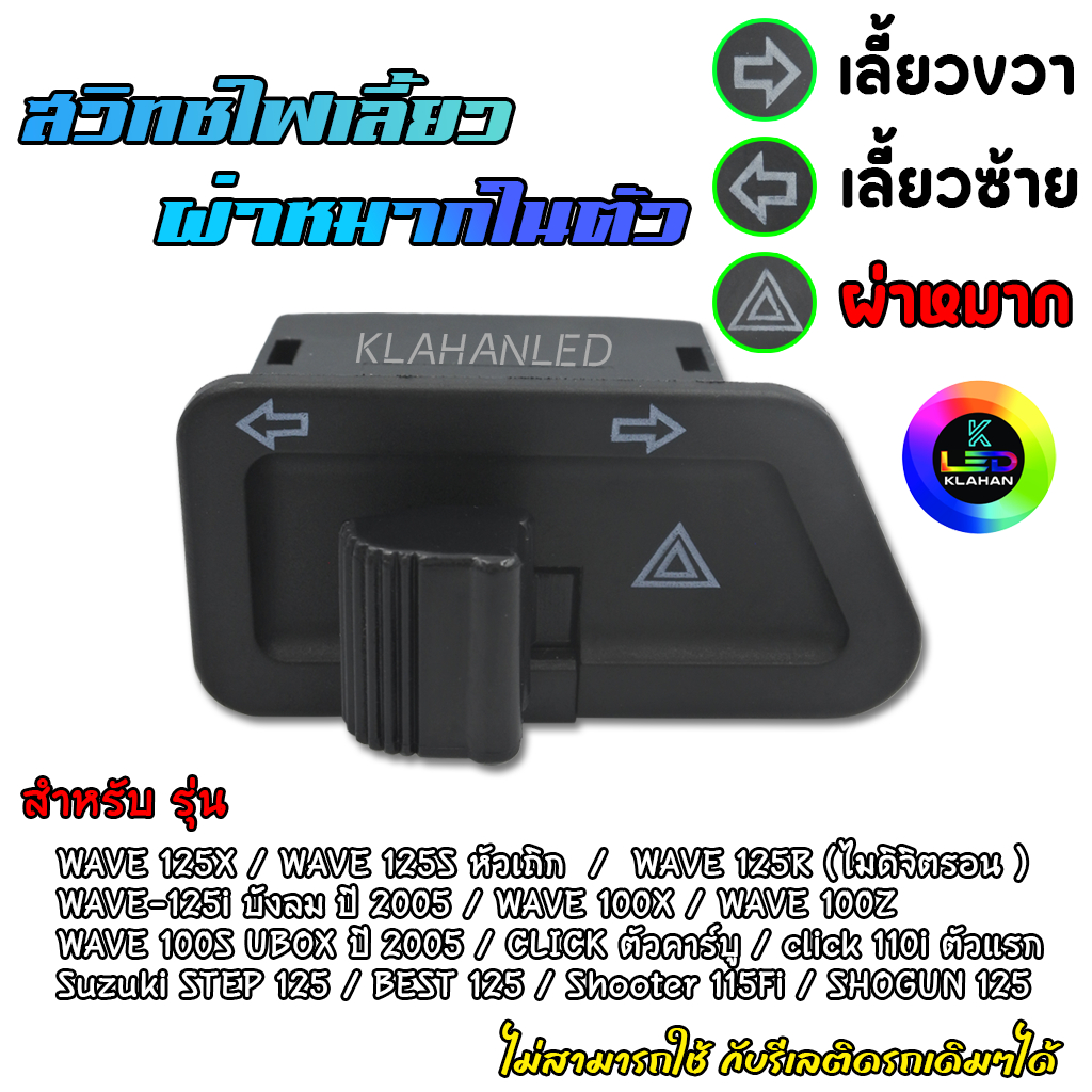 สวิทช์ไฟเลี้่ยวผ่าหมากในตัว เวฟ125X เวฟ125S เวฟ125iบังลม เวฟ125R ตัวไมล์ดิจิตอล เวฟ100S UBOX