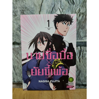 นายซื่อบื้อ x ยัยขี้เพ้อ 1 มังงะมือสอง หนังสือการ์ตูน