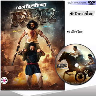 DVD ก้องเกียรติกบฏ RRR หนัง ดีวีดี (พากย์ไทย) อินเดีย หนังใหม่ หนังดีวีดี