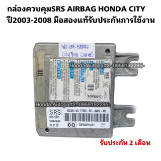 กล่องSRS AIRBAG (กล่องควบคุมถุงลมนิรภัย)HONDA City ปี2003-2008 มือสองแท้รับประกันการใช้งาน