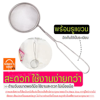 🔥ส่งฟรี🔥 กระชอนสแตนเลส เกรด B MAXIE (แบบด้ามยาว 5 ขนาด!) ที่ร่อนแป้ง กระชอนกรอง กระชอนร่อนแป้ง ตะแกรงร่อนแป้ง กระชอน อุป