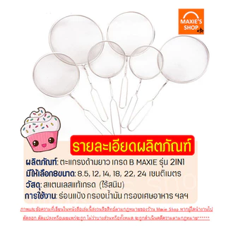 🔥ส่งฟรี🔥 กระชอนสแตนเลส เกรด B MAXIE (แบบด้ามยาว 5 ขนาด!) ที่ร่อนแป้ง กระชอนกรอง กระชอนร่อนแป้ง ตะแกรงร่อนแป้ง กระชอน อุป