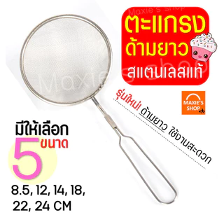 🔥ส่งฟรี🔥 กระชอนสแตนเลส เกรด B MAXIE (แบบด้ามยาว 5 ขนาด!) ที่ร่อนแป้ง กระชอนกรอง กระชอนร่อนแป้ง ตะแกรงร่อนแป้ง กระชอน อุป