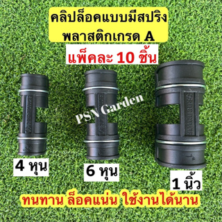 ตัวล็อคสแลน 10ชิ้น ตัวล็อคโรงเรือน แบบมีสปริง ตัวล็อค คลิปล็อค กิ๊บล็อค พลาสติกโรงเรือน สแลนบังแดดขนาด4หุน,6หุนและ8หุน