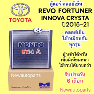 ตู้แอร์ MONDO TOYOTA REVO FORTUNER ทุกรุ่น ปี2015-21 INNOVO CRYSTA คลอย์เย็น โตโยต้า รีโว่ ฟอร์จูนเนอร์ อินโนว่า คอยเย็น