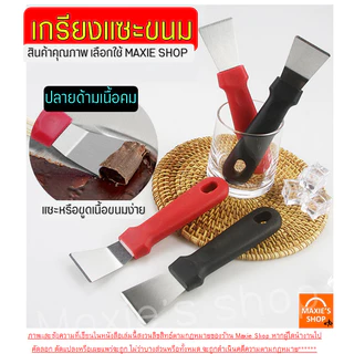 🔥ส่งฟรี🔥 เกรียงแซะขนม ญี่ปุ่น สแตนเลสแท้ MAXIE (มีให้เลือก2แบบ) เกรียงแซะ เกรียงแซะแป้ง ที่แซะขนม ที่แซะเครป เกรียงแซะขน