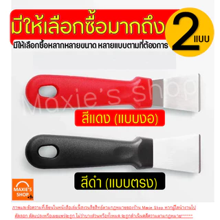 🔥ส่งฟรี🔥 เกรียงแซะขนม ญี่ปุ่น สแตนเลสแท้ MAXIE (มีให้เลือก2แบบ) เกรียงแซะ เกรียงแซะแป้ง ที่แซะขนม ที่แซะเครป เกรียงแซะขน