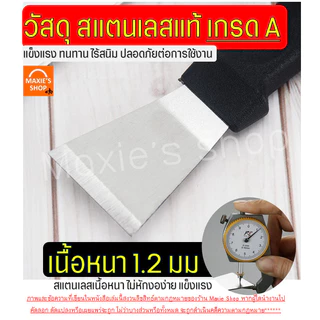 🔥ส่งฟรี🔥 เกรียงแซะขนม ญี่ปุ่น สแตนเลสแท้ MAXIE (มีให้เลือก2แบบ) เกรียงแซะ เกรียงแซะแป้ง ที่แซะขนม ที่แซะเครป เกรียงแซะขน