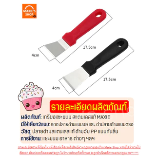 🔥ส่งฟรี🔥 เกรียงแซะขนม ญี่ปุ่น สแตนเลสแท้ MAXIE (มีให้เลือก2แบบ) เกรียงแซะ เกรียงแซะแป้ง ที่แซะขนม ที่แซะเครป เกรียงแซะขน