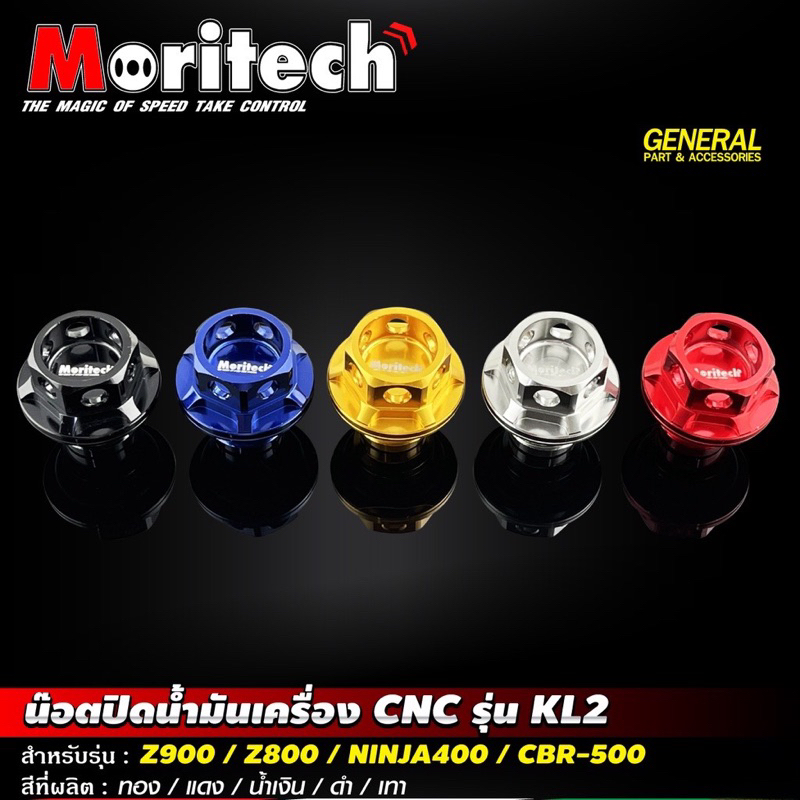 น็อตปิดรูน้ำมันเครื่องงาน CNC moritech ninja400/z900/z800/cbr500