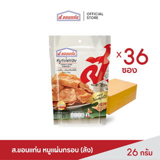 ส.ขอนแก่น หมูแผ่นอบกรอบ ขนาด 26 กรัม ยกลัง (บรรจุ 36 ซอง/ลัง)