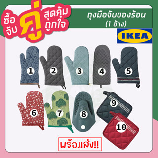 IKEA : อิเกีย ถุงมือจับของร้อน อิเกีย กันความร้อนได้ดี