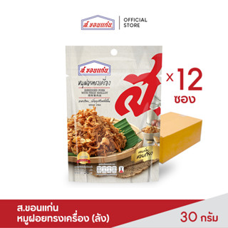 ส.ขอนแก่น หมูฝอยทรงเครื่อง 30 กรัม ยกลัง (บรรจุ 12 ซอง/ลัง)