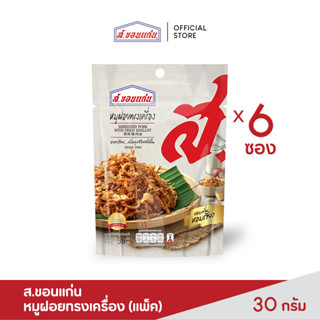 ส.ขอนแก่น หมูฝอยทรงเครื่อง  30 กรัม (6 ซอง/ชุด)