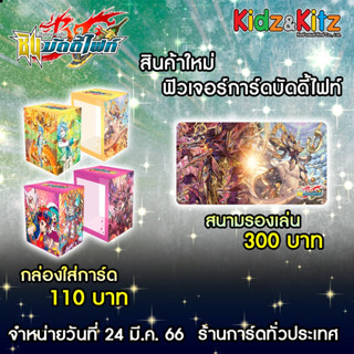 กล่องใส่การ์ด และ สนามรองเล่นบัดดี้ไฟท์ไทม์ดราก้อน กล่องใส่การ์ดลาย มิคาโดะ กาโอ ,กาเอ็น เคียวยะ คู และ เซ็ตต