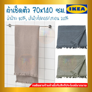 💥IKEA💥 ของแท้ VALLASÅN วาลลาซง ผ้าเช็ดตัว ผ้าขนหนูเนื้อวาฟเฟิล ขนาด 70x140 ซม.