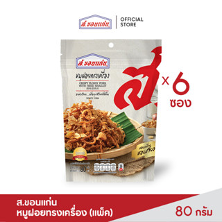 ส.ขอนแก่น หมูฝอยทรงเครื่อง ขนาด 80 กรัม (6 ซอง/ชุด)