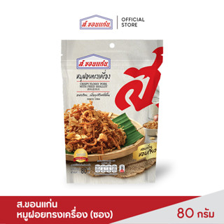 ส.ขอนแก่น หมูฝอยทรงเครื่อง ขนาด 80 กรัม (ซอง)