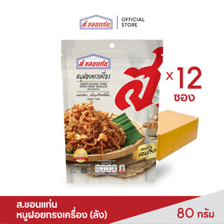 ส.ขอนแก่น หมูฝอยทรงเครื่อง ขนาด 80 กรัม (12 ซอง/ลัง)