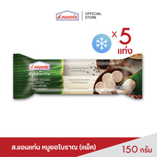 ส.ขอนแก่น หมูยอโบราณ ขนาด 150 กรัม (5 แท่ง/แพ็ค)