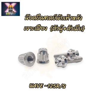 น๊อตยึดสเตย์พักเท้าหลัง (ตัวผู้+ตัวเมีย) เจาะเฟือง  Wave-125 R/S ราคาขายต่อชุด