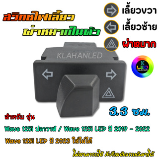 🔥ตรงรุ่น🔥 สวิทช์ไฟเลี้ยว มีผ่าหมากในตัว Honda Wave 125i ปลาวาฬ ทุกปีจนถึง 2022 / Wave 125i LED ปี 2019 - 2022