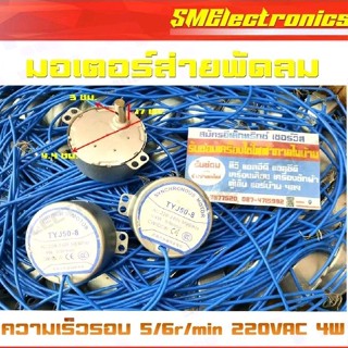 มอเตอร์ส่ายพัดลม ความเร็วรอบ 5/6r/min 220VAC 4W แกนยาว 17 ซม.