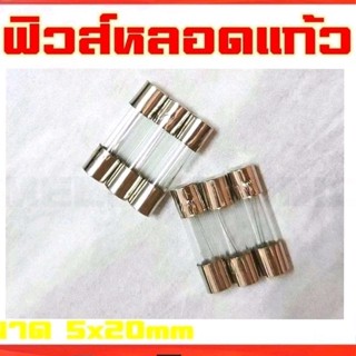 ฟิวส์หลอดแก้ว 5*20MM / 5 ตัวต่อแพ็ค