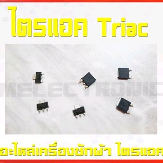 ไตรแอค (Triac) อะไหล่เครื่องซักผ้า ACS1207S 2A 700V / ACS1085S 0.8A 600V แทนได้หลายเบอร์