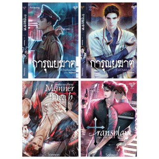 &lt;พร้อมส่ง&gt; นิยายวาย Transplant ปลูก ถ่าย ตาย / Manner of Death พฤติการณ์ที่ตาย / การุณยฆาต โดย Sammon