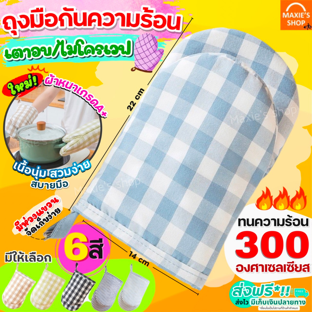 🔥ส่งฟรี🔥 ถุงมือไมโครเวฟ เตาอบ กันความร้อน MAXIE ใหม่!ทนร้อนได้300 องศา (ราคาต่อ1ข้าง)