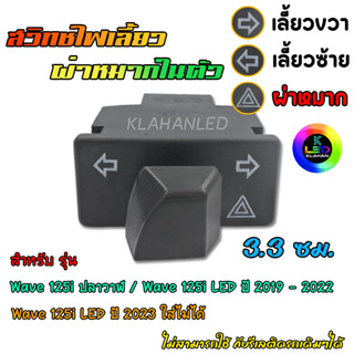 สวิทช์ไฟเลี้ยว มีผ่าหมากในตัว เวฟ125i LED / WAVE-125 i LED ปี 2019 - 2022