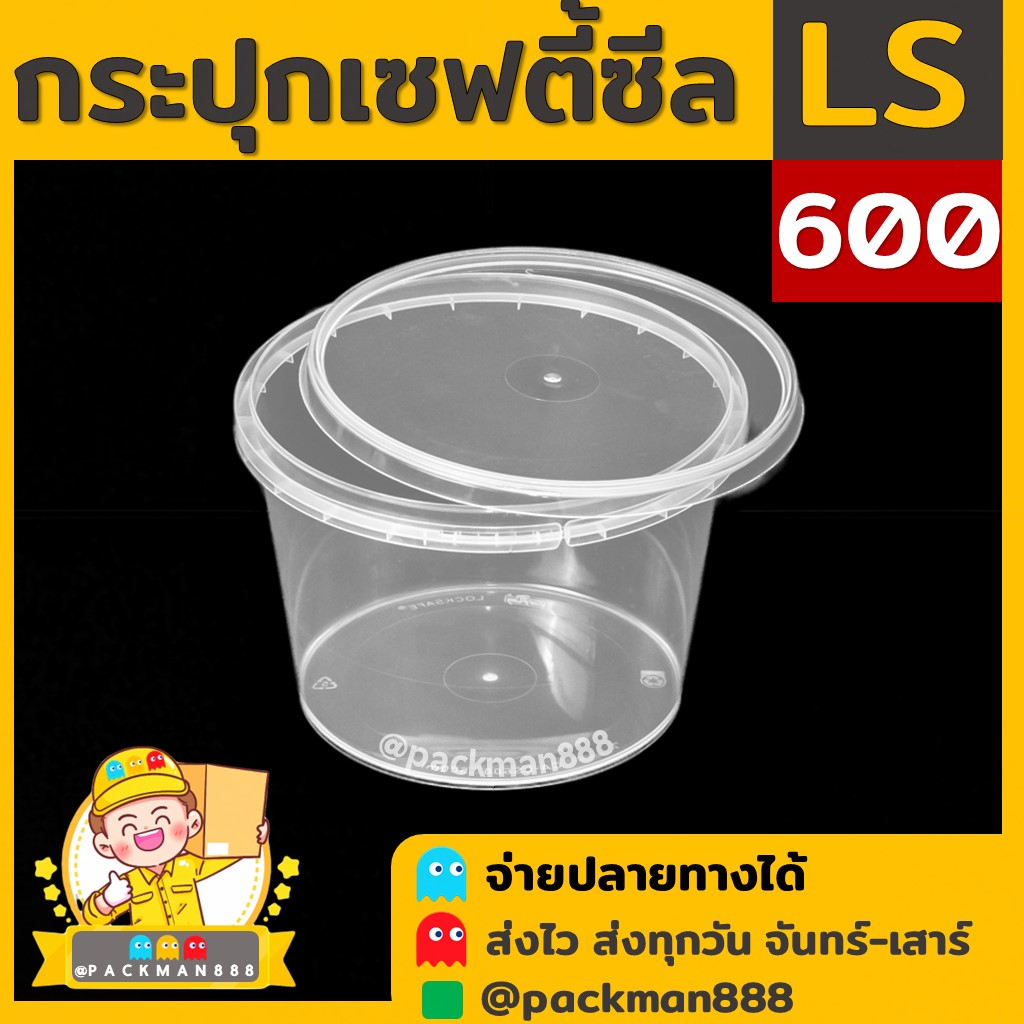 [50ชุด] LS600 กระปุกฝาล็อค ฝาเซฟตี้ กระปุกใส่อาหาร กระปุกคุกกี้ กล่องใส่อาหาร กล่องขนม ถ้วยน้ำจิ้ม p