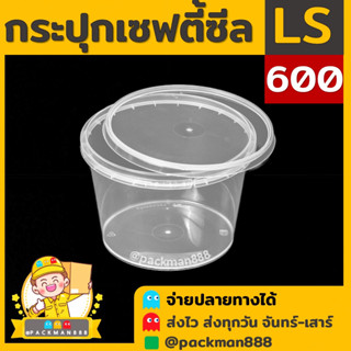 [50ชุด] LS600 กระปุกฝาล็อค ฝาเซฟตี้ กระปุกใส่อาหาร กระปุกคุกกี้ กล่องใส่อาหาร กล่องขนม ถ้วยน้ำจิ้ม packman888