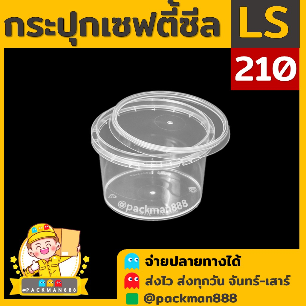 [50ชุด] LS210 กระปุกฝาล็อค ฝาเซฟตี้ กระปุกใส่อาหาร กระปุกคุกกี้ กล่องใส่อาหาร กล่องขนม ถ้วยน้ำจิ้ม p