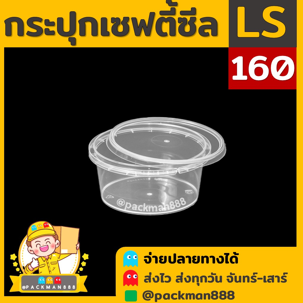 [50ชุด] LS160 กระปุกฝาล็อค ฝาเซฟตี้ กระปุกใส่อาหาร กระปุกคุกกี้ กล่องใส่อาหาร กล่องขนม ถ้วยน้ำจิ้ม p