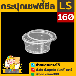 [50ชุด] LS160 กระปุกฝาล็อค ฝาเซฟตี้ กระปุกใส่อาหาร กระปุกคุกกี้ กล่องใส่อาหาร กล่องขนม ถ้วยน้ำจิ้ม packman888